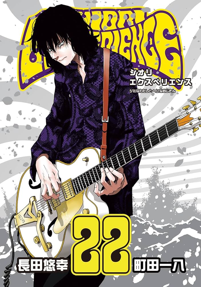 Amazon.co.jp: SHIORI EXPERIENCE ジミなわたしとヘンなおじさん(22