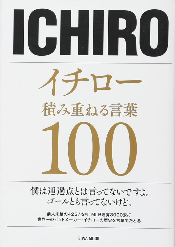 イチロー積み重ねる言葉100: 英和ムック (英和MOOK) |本 | 通販 | Amazon