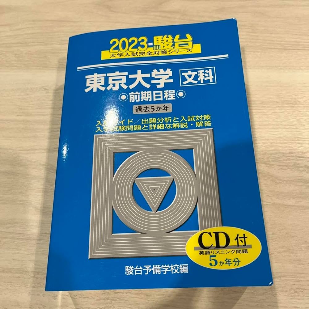 Amazon.co.jp: 東京大学駿台青本 : 文房具・オフィス用品