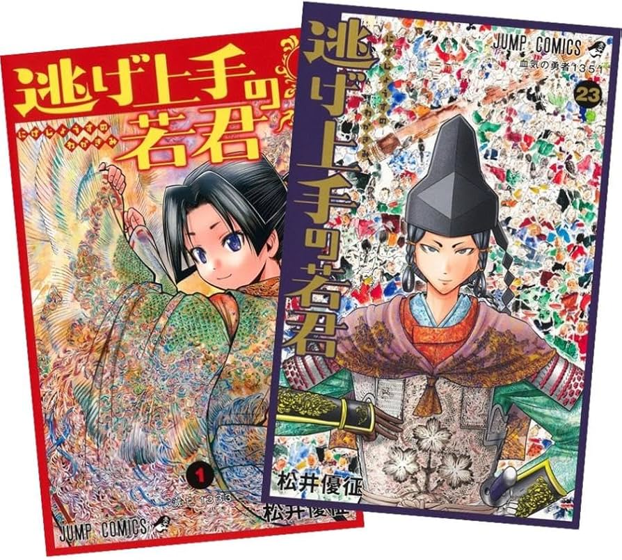 逃げ上手の若君 1~22巻セット(否全巻) Amazon.co.jp: 逃げ上手