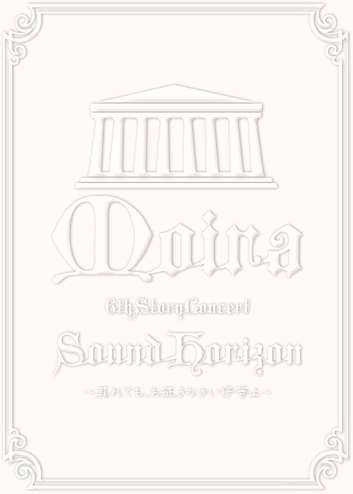 Amazon.co.jp: Sound Horizon 6th Story Concert「Moira」‾其れでも