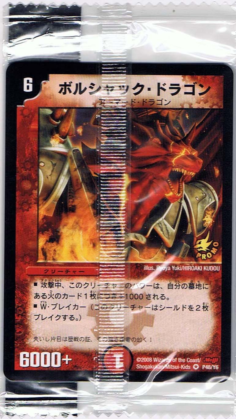 Amazon.co.jp: 【シングルカード】ボルシャック・ドラゴン P48/Y6