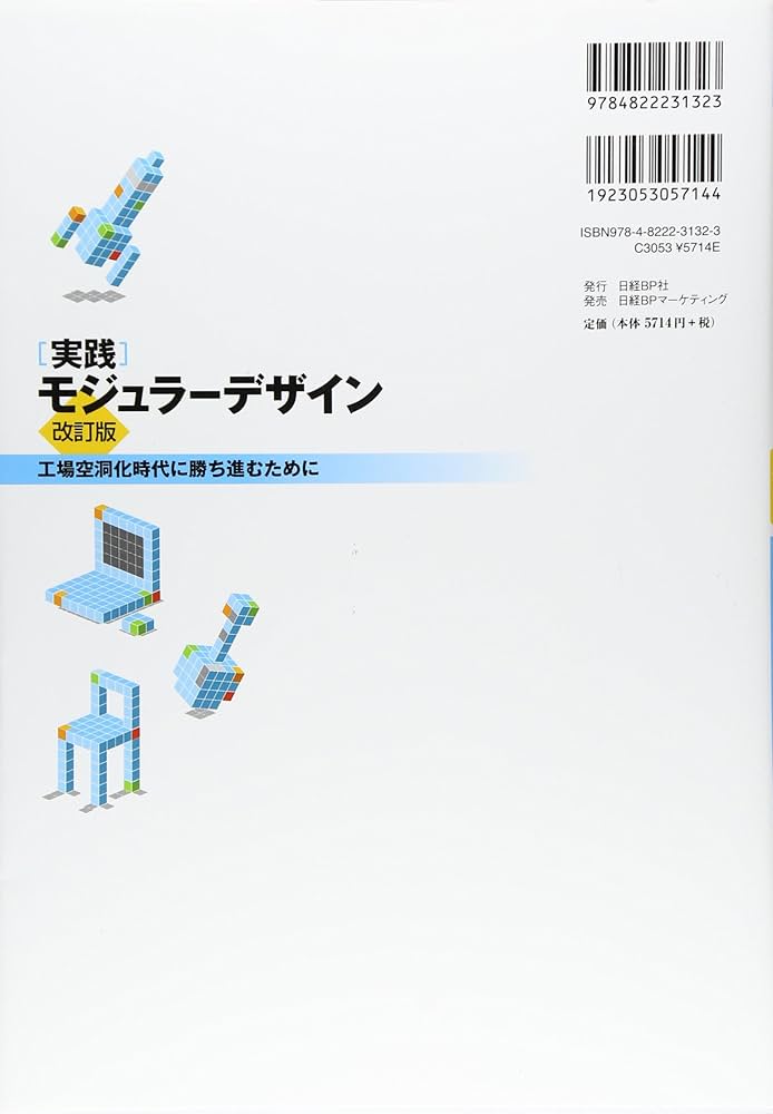 実践 モジュラーデザイン【改訂版】工場空洞化時代に勝ち進むために