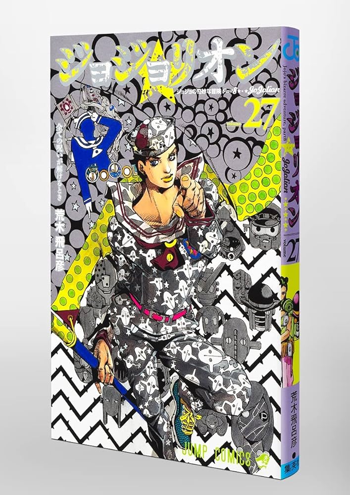 ジョジョリオン 27 (ジャンプコミックス) | 荒木 飛呂彦 |本 | 通販