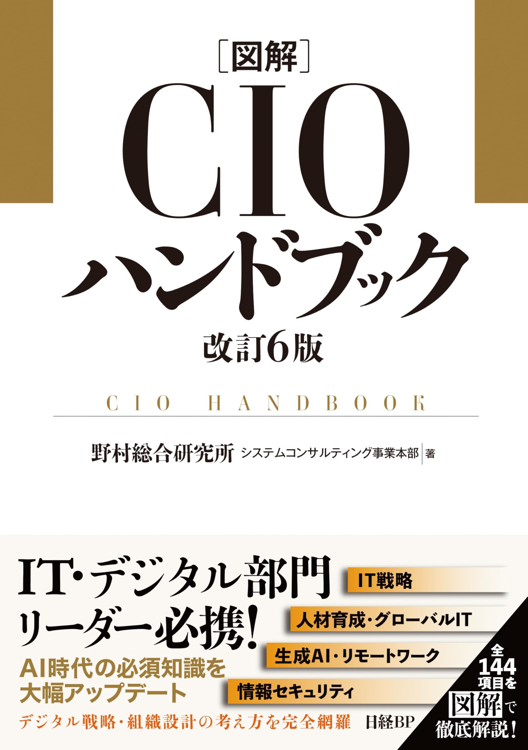図解CIOハンドブック 改訂6版 | 野村総合研究所 システム