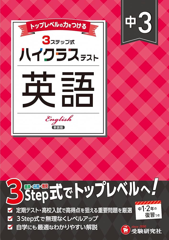 中3 ハイクラステスト 英語：2025年の教科書改訂に対応/中学生向け問題