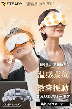Amazon | STEADY 蒸気アイウォーマー 【42°Cの蒸気×タッピング刺激