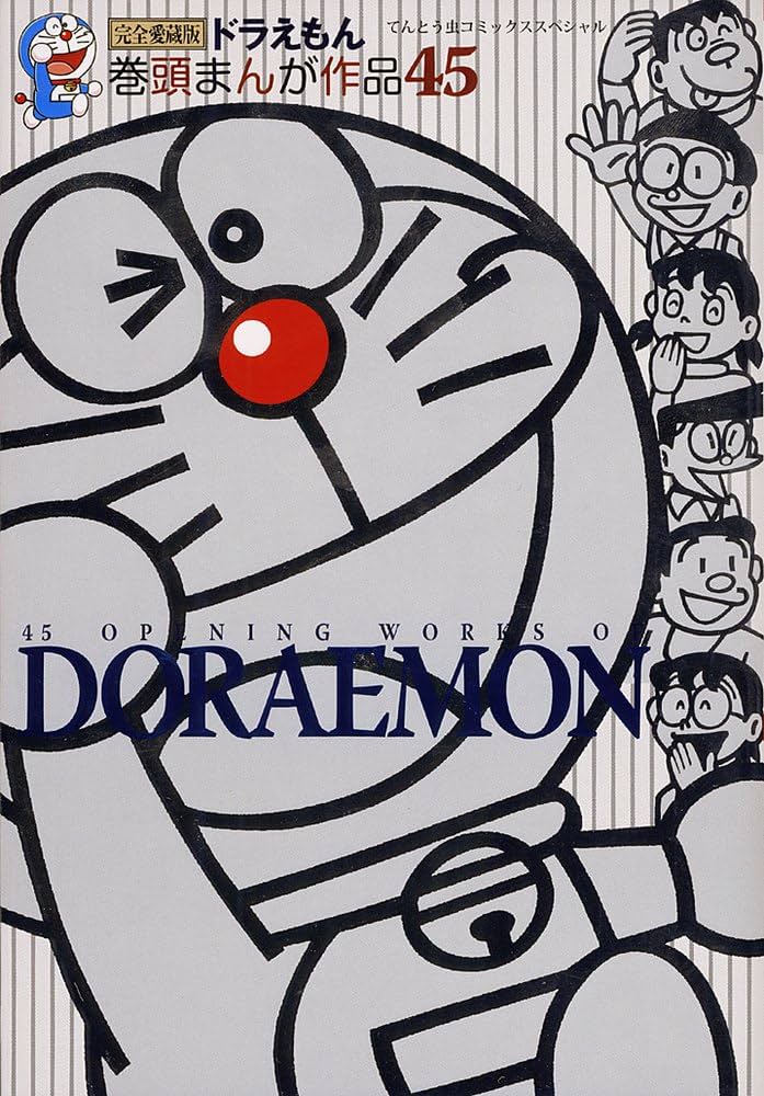 ドラえもん 巻頭まんが作品45 (てんとう虫コミックススペシャル
