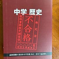 中学歴史 令和3年度文部科学省検定不合格教科書 | 竹田恒泰 |本 | 通販