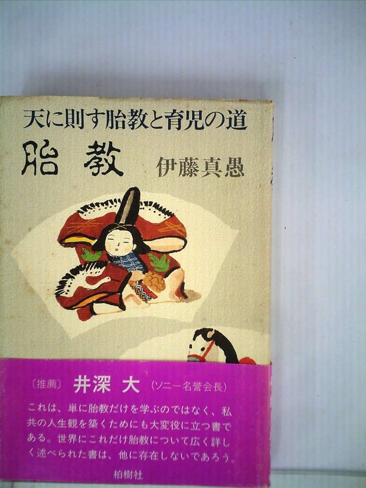 胎教 天に則す胎教と育児の道【初版・伊藤真愚】 Amazon.co.