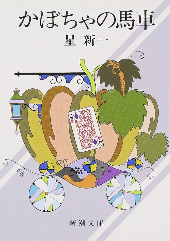 かぼちゃの馬車 (新潮文庫) | 新一, 星 |本 | 通販 | Amazon