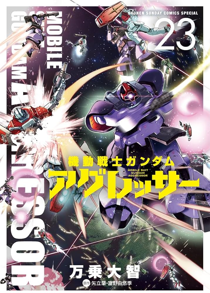 機動戦士ガンダム アグレッサー (23) (少年サンデーコミックス) | 万乗