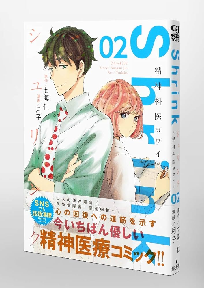 Shrink~精神科医ヨワイ~ 2 (ヤングジャンプコミックス) | 月子, 七海