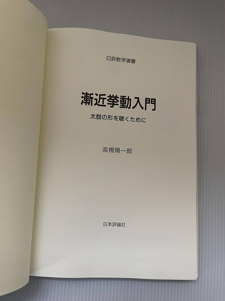 漸近挙動入門: 太鼓の形を聴くために (日評数学選書) | 高橋 陽一郎