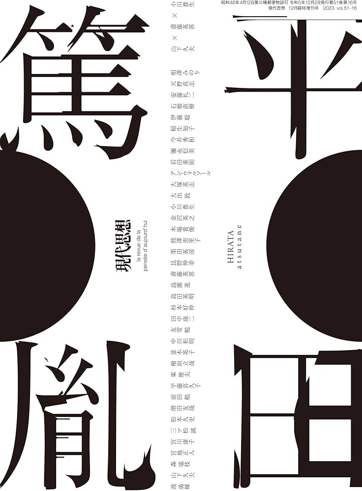 現代思想 2023年12月臨時増刊号 総特集◎平田篤胤 | アン・ウォル