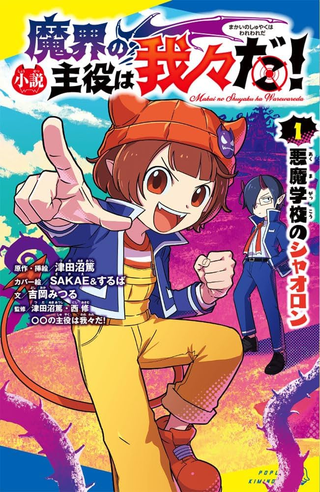 Amazon.co.jp: （［つ］02－01）小説 魔界の主役は我々だ！（1