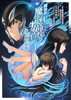 Amazon.co.jp: 劇場版 魔法科高校の劣等生 星を呼ぶ少女1 (電撃