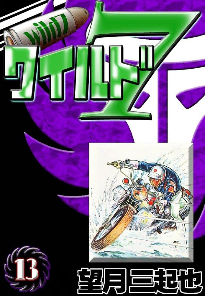 Amazon.co.jp: ワイルド7 （13） eBook : 望月三起也: Kindle Store