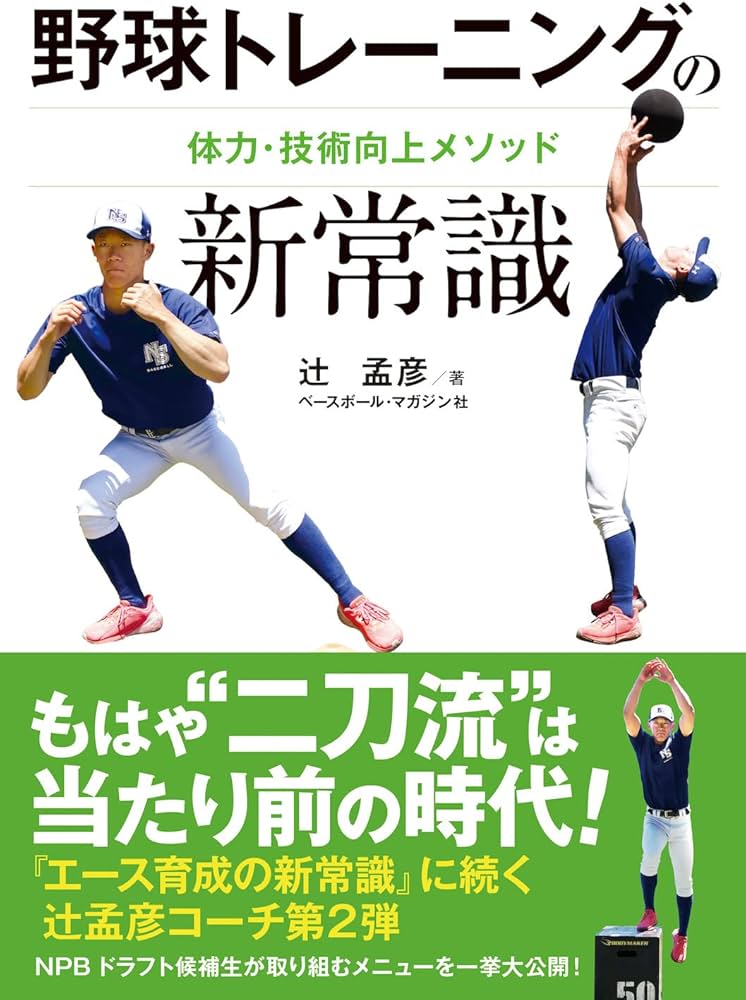 野球トレーニングの新常識 | 辻 孟彦 |本 | 通販 | Amazon