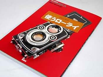 Amazon.co.jp: 使うローライ (季刊クラシックカメラMiniBook 8) : 良心