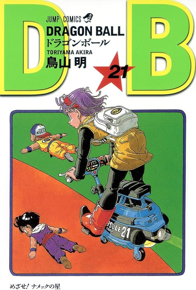 DRAGON BALL 21 (ジャンプコミックス) | 鳥山 明 |本 | 通販 | Amazon