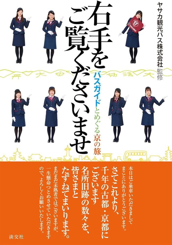 Amazon.co.jp: 右手をご覧くださいませ: バスガイドとめぐる京の旅