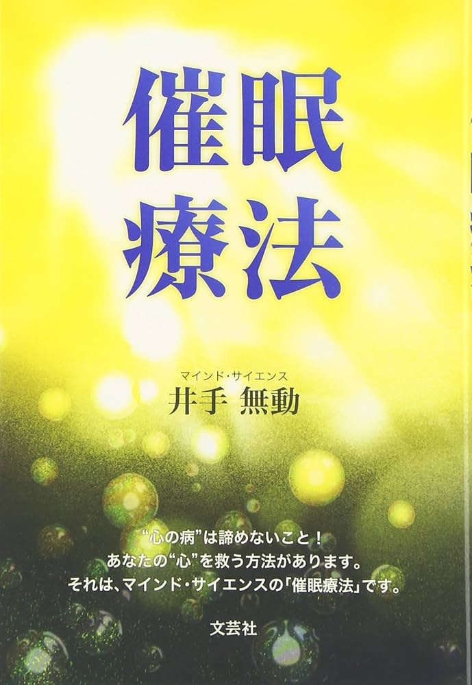 催眠療法 | 井手 無動 |本 | 通販 | Amazon