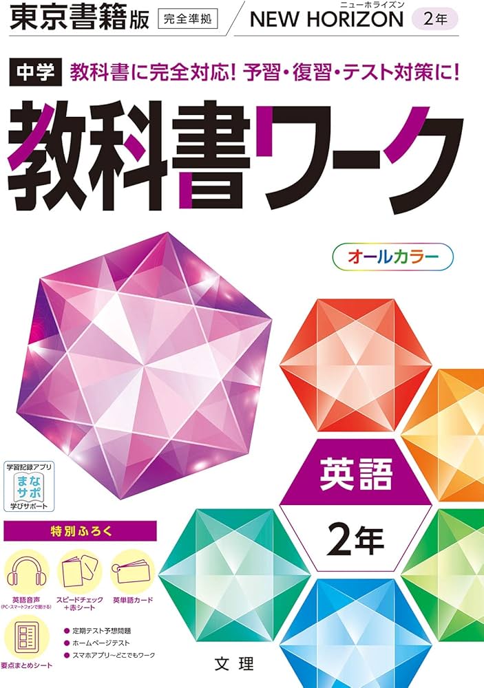 中学教科書ワーク 英語 2年 東京書籍版 (オールカラー,付録付き