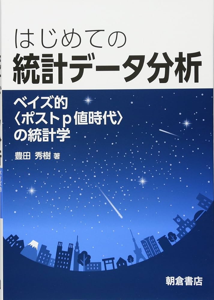 はじめての 統計データ分析 ―ベイズ的〈ポストp値時代〉の統計学