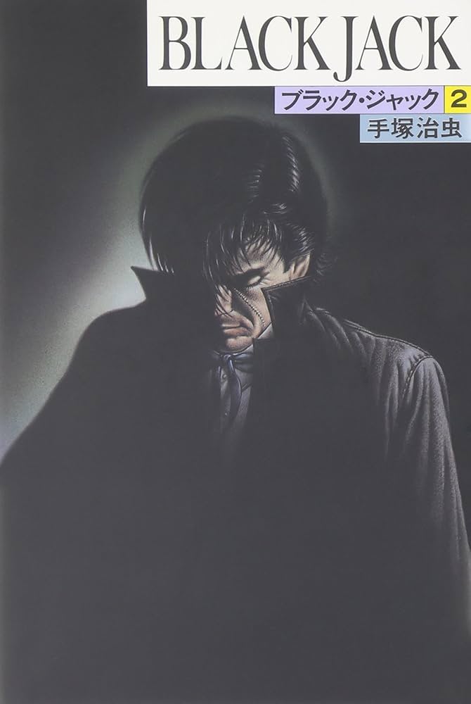 ブラック・ジャック (2) | 手塚 治虫 |本 | 通販 | Amazon