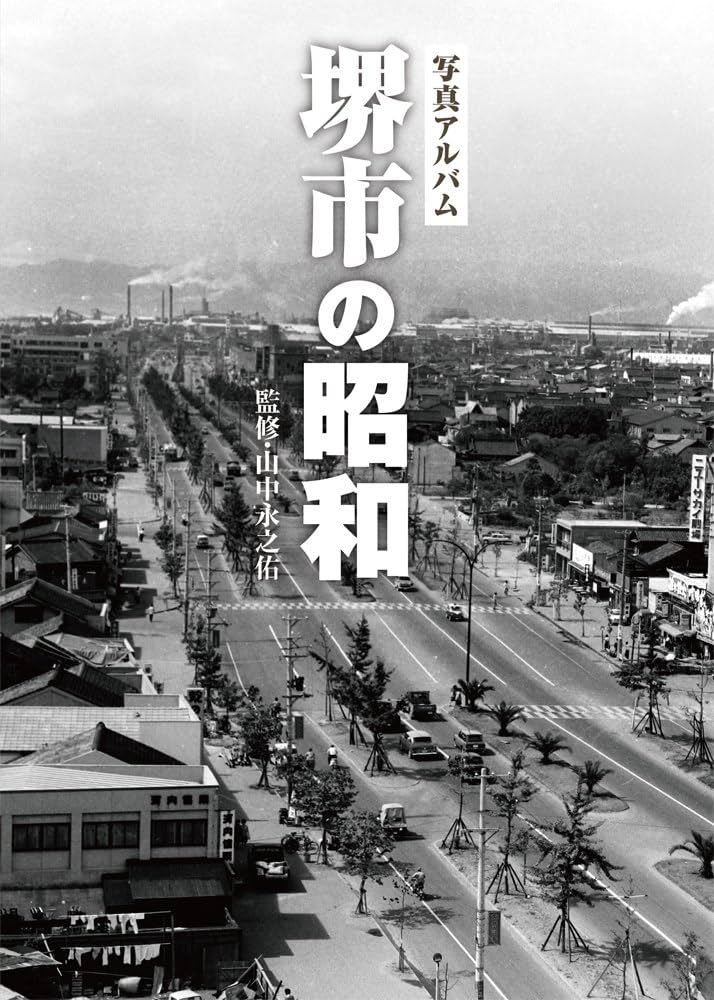 Amazon.co.jp: 写真アルバム 堺市の昭和 : 山中永之佑: Japanese Books