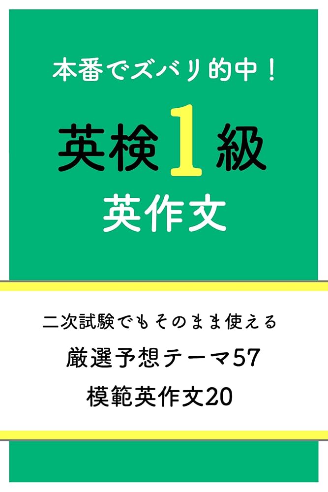Amazon.co.jp: 英検1級英作文（ライティング）: 2次面接の