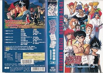 Amazon.co.jp: 幽☆遊☆白書・映像白書～暗黒武術会の章～ [VHS] : DVD