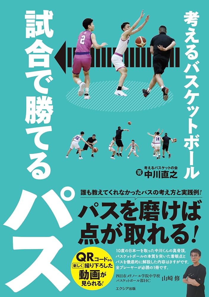 考えるバスケットボール 試合で勝てるパス | 中川直之 |本 | 通販 | Amazon