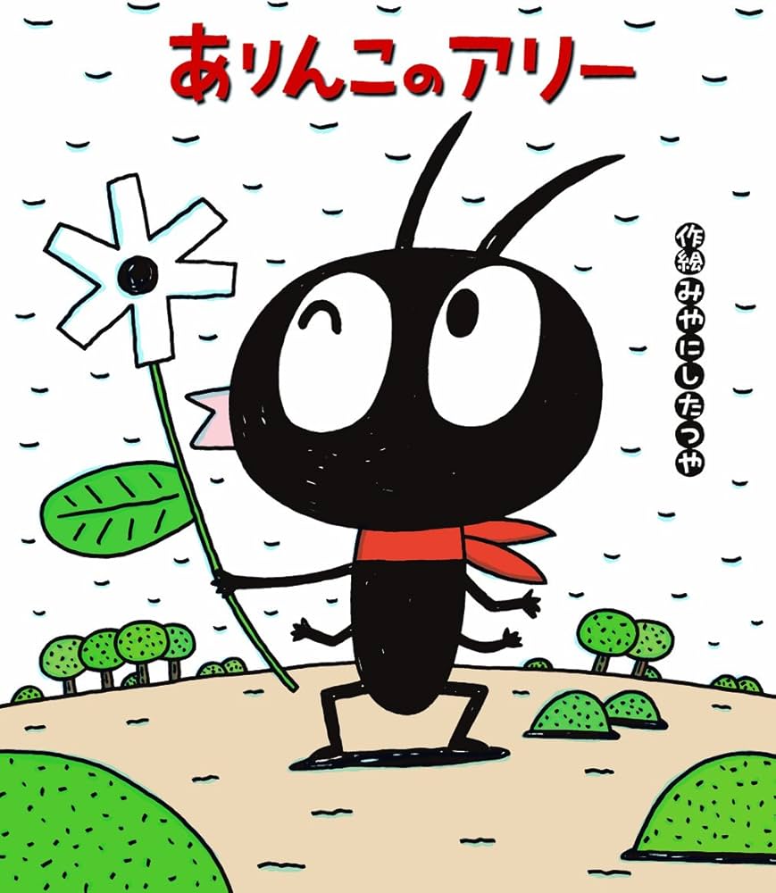 Amazon.co.jp: ありんこのアリー (新しいえほん) : みやにしたつや