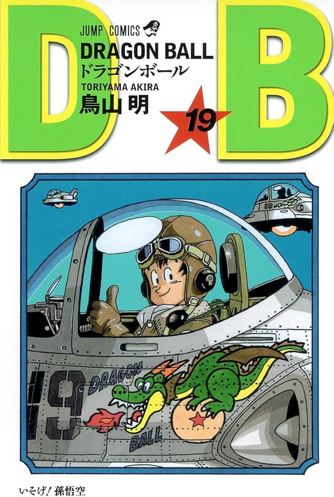 Amazon.co.jp: DRAGON BALL 19 (ジャンプコミックス) : 鳥山 明
