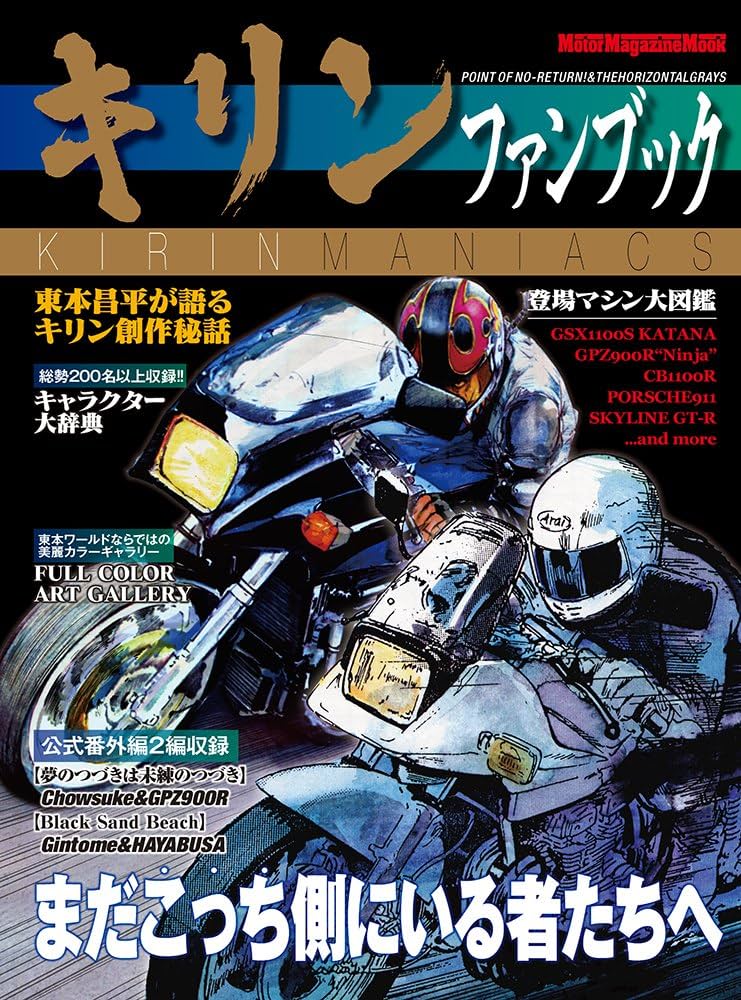 キリン ファンブック (Motor Magazine Mook) | FANBOOK 編集部 |本
