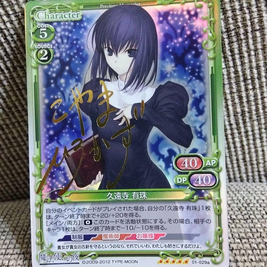 Amazon.co.jp: 魔法使いの夜 プレシャスメモリーズ 久遠寺 有珠 サイン