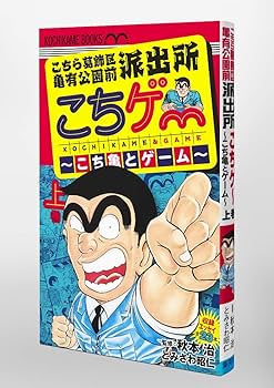 こちら葛飾区亀有公園前派出所 こちゲー ~こち亀とゲーム~ 上 (ホーム