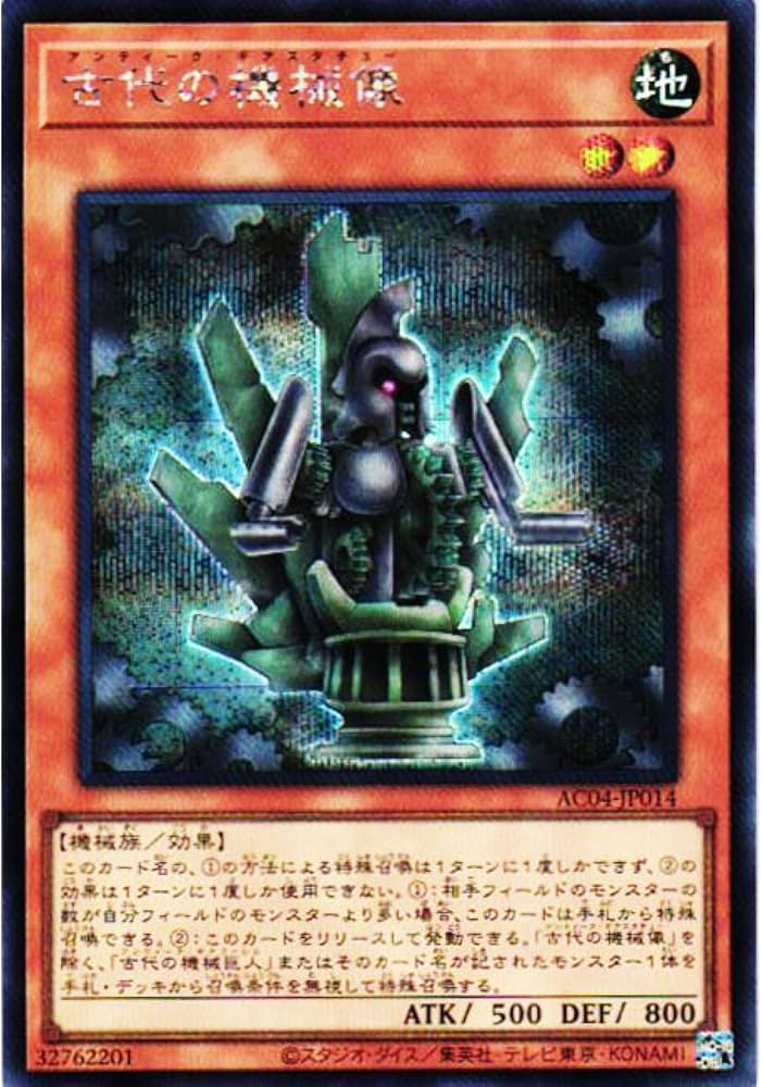 Amazon.co.jp: 遊戯王カード AC04-JP014 古代の機械像 アンティーク