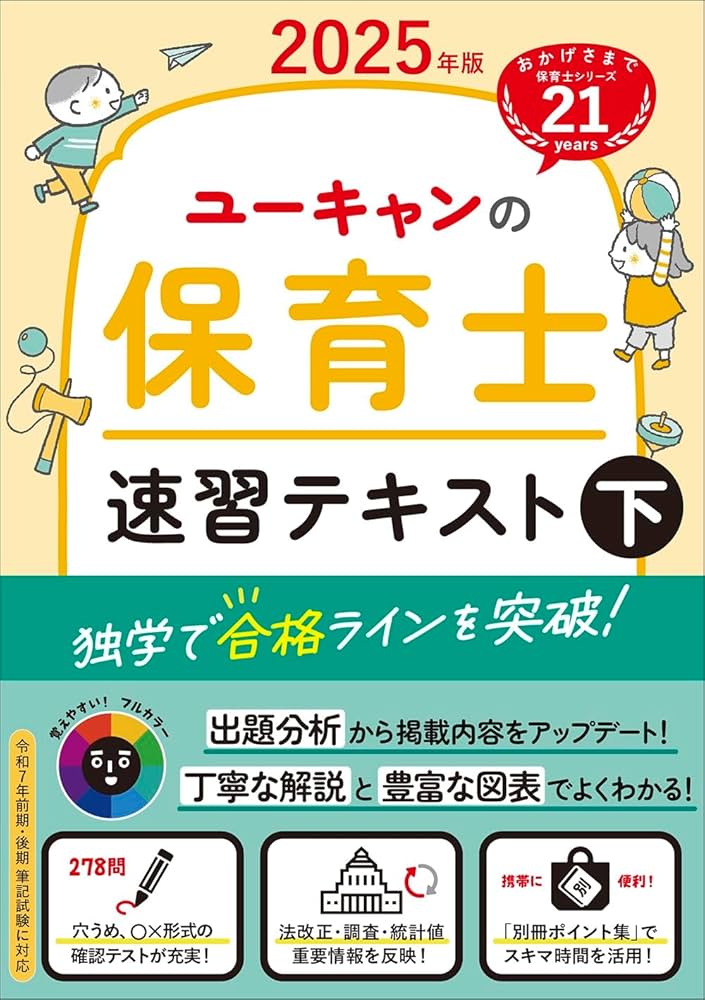 ユーキャンの保育士 速習テキスト（下） 2025年版【フルカラー＆別冊
