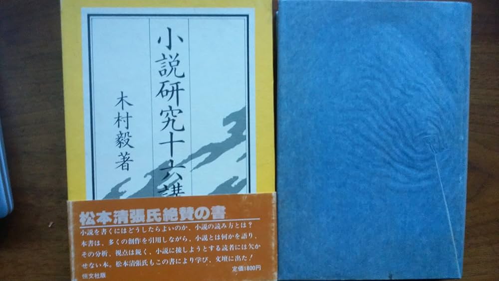 Amazon.co.jp: 小説研究十六講 : 木村 毅: 本