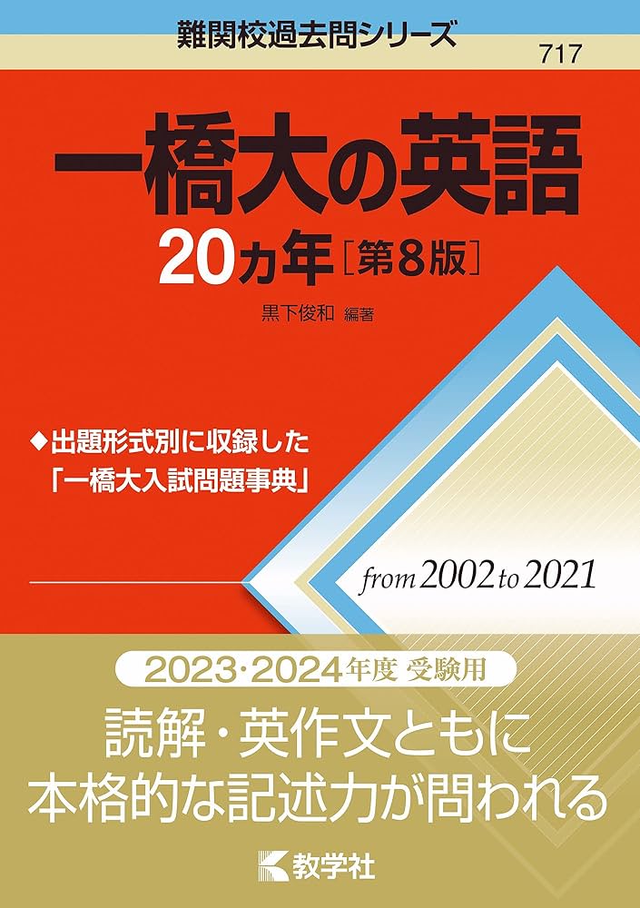 Amazon.co.jp: 一橋大の英語20カ年［第8版］ (難関校過去問シリーズ