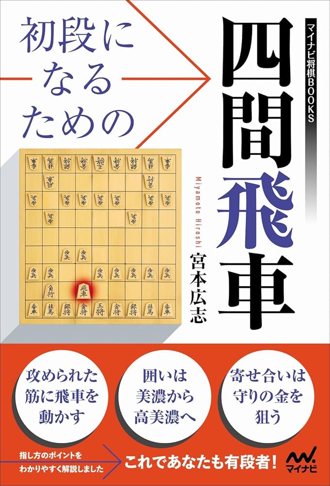 初段になるための四間飛車 (マイナビ将棋BOOKS) | 宮本広志 |本 | 通販