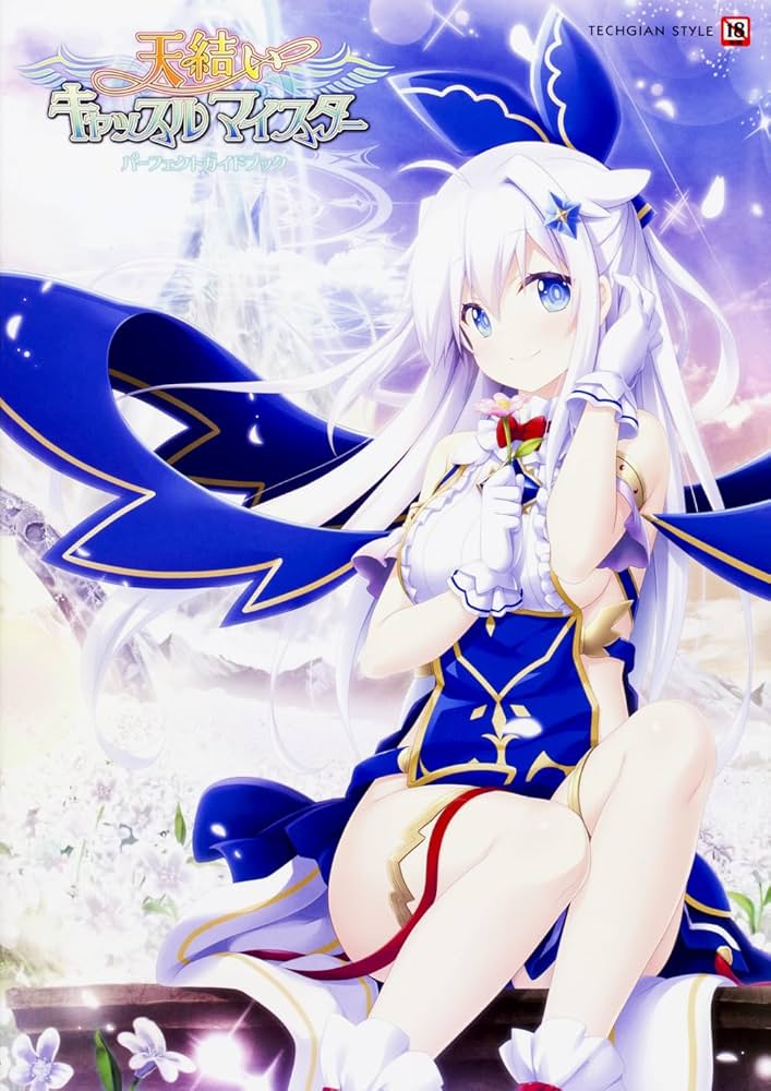 Amazon.co.jp: 天結いキャッスルマイスター パーフェクトガイドブック