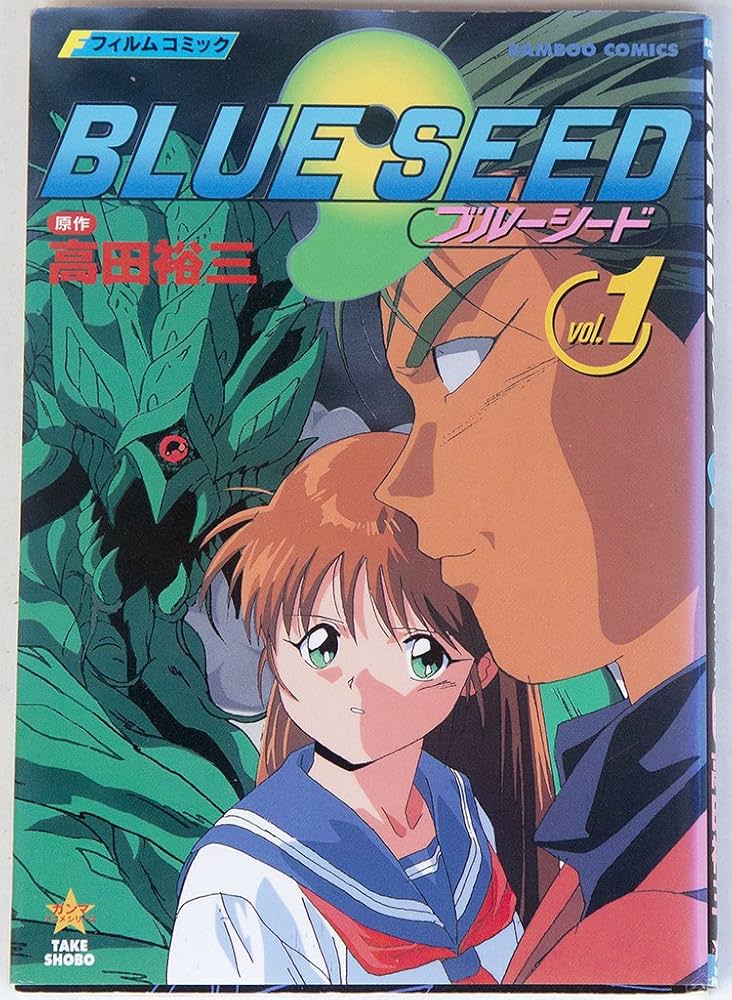 フィルム・コミックブルーシード 1 (バンブー・コミックス) | 高田