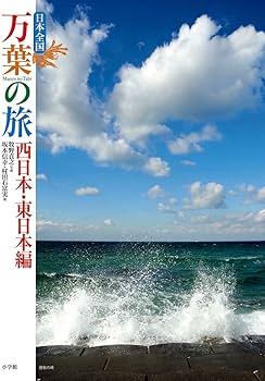 Amazon.co.jp: 日本全国 万葉の旅 西日本・東日本編 : 牧野 貞之, 坂本