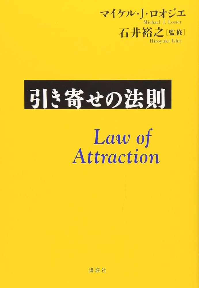 Amazon.co.jp: 引き寄せの法則 : マイケル・J・ロオジエ, 石井 裕之