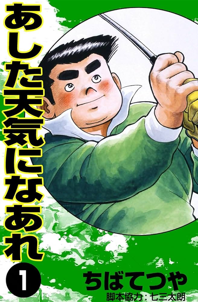 Amazon.co.jp: あした天気になあれ （1） (コルク) eBook : ちばてつや