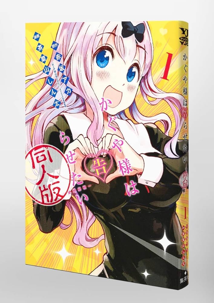 かぐや様は告らせたい 1 同人版 (ヤングジャンプコミックス) | 茶菓山